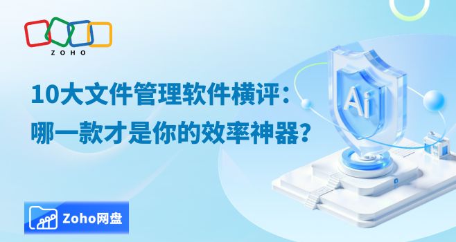 10大文件管理软件横评:哪一款才是你的效率神器?