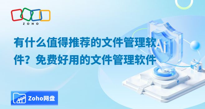 有什么值得推荐的文件管理软件?免费好用的文件管理软件