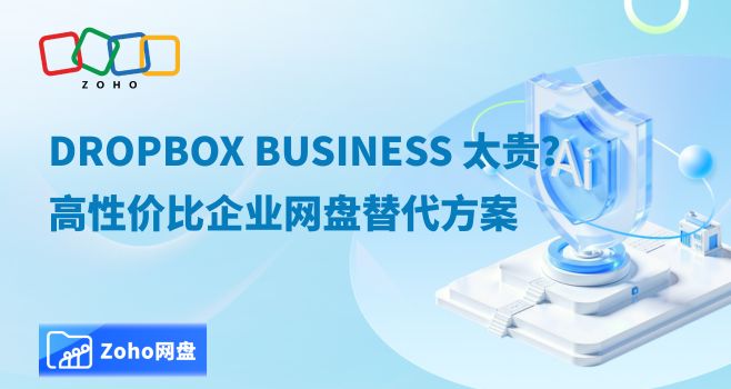 Dropbox Business 太贵?高性价比企业网盘替代方案
