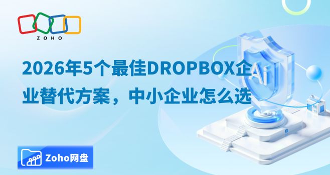 2026年5个最佳Dropbox企业替代方案,中小企业怎么选