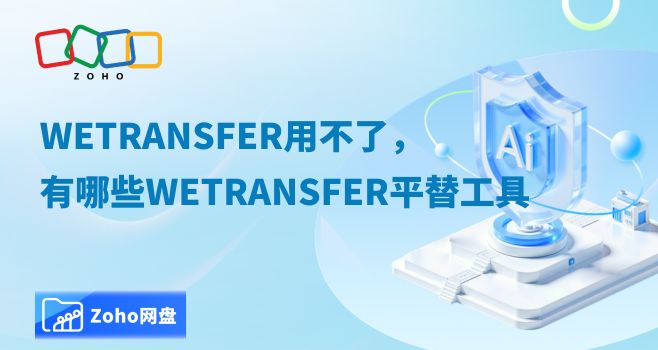 WeTransfer用不了,有哪些WeTransfer平替工具