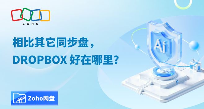 相比其它同步盘,Dropbox 好在哪里?