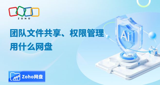 团队文件共享、权限管理用什么网盘
