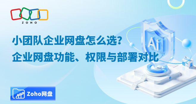 小团队企业网盘怎么选?企业网盘功能、权限与部署对比