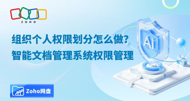 组织个人权限划分怎么做?智能文档管理系统权限管理
