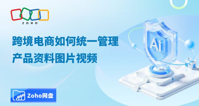 跨境电商如何统一管理产品资料图片视频