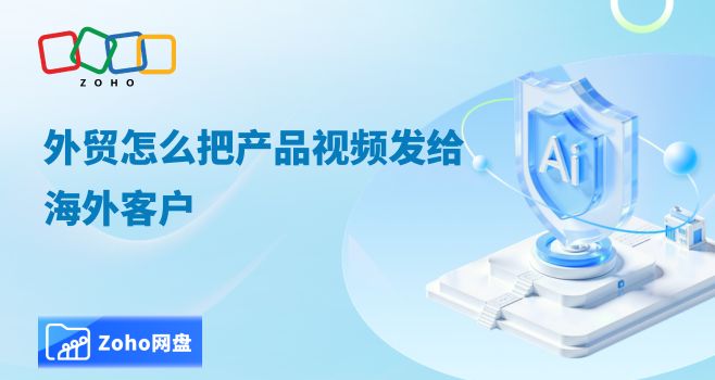 外贸怎么把产品视频发给海外客户