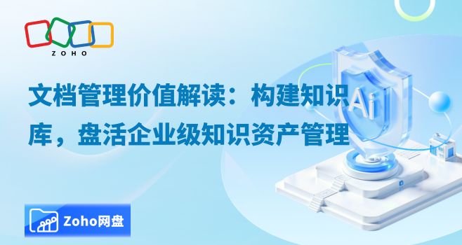 文档管理价值解读:构建知识库,盘活企业级知识资产管理