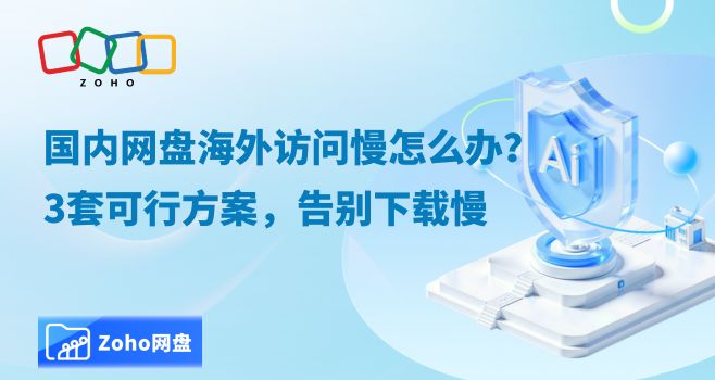 国内网盘海外访问慢怎么办?3套可行方案,告别下载慢