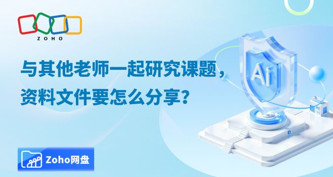 与其他老师一起研究课题,资料文件要怎么分享?