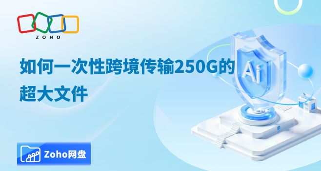 如何一次性跨境传输250G的超大文件
