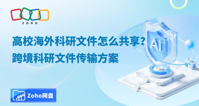 高校海外科研文件怎么共享?跨境科研文件传输方案