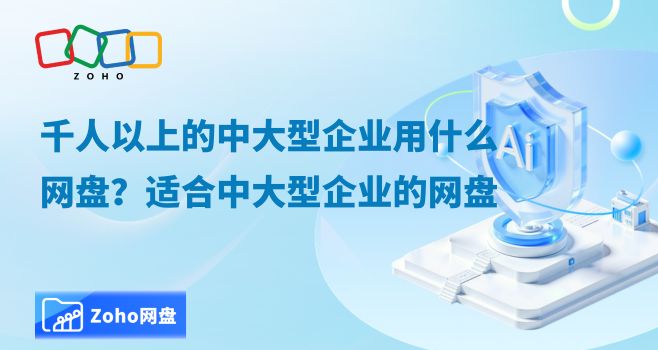 千人以上的中大型企业用什么网盘?适合中大型企业的网盘