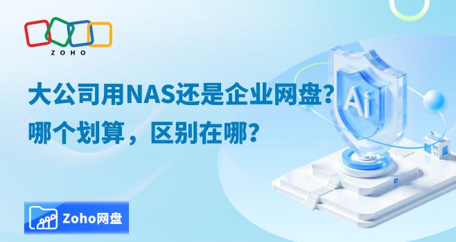 大公司用NAS还是企业网盘?哪个划算,区别在哪?